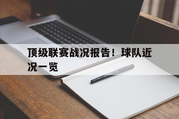 顶级联赛战况报告！球队近况一览