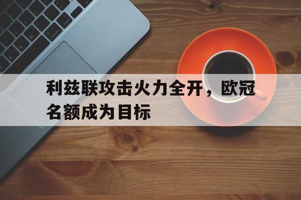 包含利兹联攻击火力全开，欧冠名额成为目标的词条